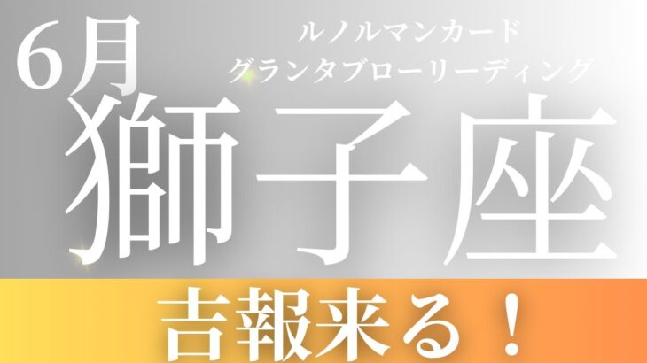 2024年6月【獅子座】起こること～吉報来る～【恐ろしいほど当たるルノルマンカードリーディング＆アストロダイス】