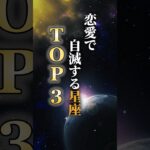 恋愛で自滅する星座TOP3 #占い #占星術 #星座 #shorts