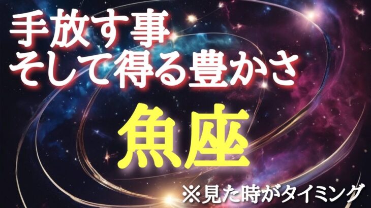 #魚座♓️さん【#手放す事そして得る豊かさ✨】🌈幸せ引き寄せる浄化動画付き🕊️目を瞑りイメージしてください！報告多数🐉※見た時がタイミング！奇跡が起きるメンバーシップ始めました🎊詳しくは概要欄へ✨