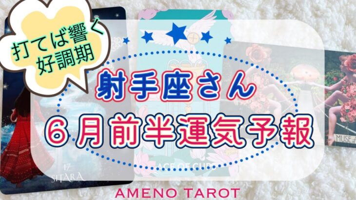 ［射手座６月］スター性煌めく💖✨人気運の高まり🌈打てば響く好調期‼️スピード展開だよっ✨