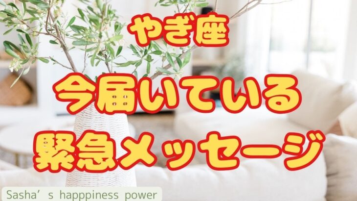 【山羊座】現状打破したい方は見てください❗️＃タロット、＃オラクルカード、＃当たる、＃緊急