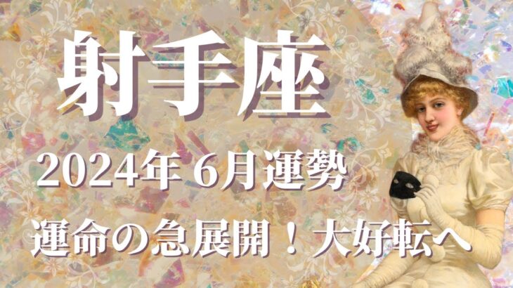 【いて座】2024年6月運勢　運命の急展開から大好転へ💌いざ表舞台へ、恐れず進んで、最強の助っ人が現れる🌈ドラマチックな人間関係が始まるとき✨【射手座 ６月】【タロット】