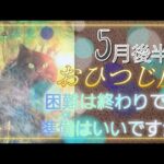 【５月後半🍀】牡羊座さんの運勢🌈困難は終わりです！喜びを受け取る準備はいいですか?他者も自分も許して進んでいこう♪