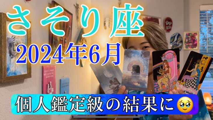 【蠍座】2024年6月の運勢　個人鑑定級の結果に・・・！今がしんどい蠍座さんに見てほしい🥹