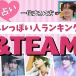 占い【&TEAM】恋多き男は誰？すぐに女性を好きになるのは？【エンティーム】タキ・EJ・ケイ・フウマ・マキ・ニコラス・ハルア・ユウマ・ジョー