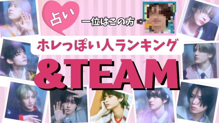 占い【&TEAM】恋多き男は誰？すぐに女性を好きになるのは？【エンティーム】タキ・EJ・ケイ・フウマ・マキ・ニコラス・ハルア・ユウマ・ジョー