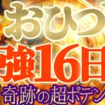 最強16日間♬【牡羊座♈2024運勢】解禁！！奇跡のスーパーポテンシャル！！神通力だよ　【天一天上】神々のシナリオシリーズ