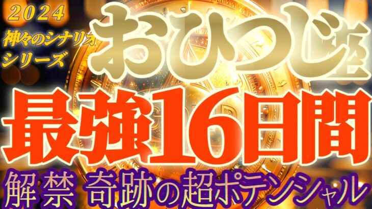 最強16日間♬【牡羊座♈2024運勢】解禁！！奇跡のスーパーポテンシャル！！神通力だよ　【天一天上】神々のシナリオシリーズ