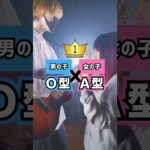 【血液型相性ランキング】結果は◯位…。え？結婚？！両片思いの2人が血液型気にしちゃう歌作りました。(なすお☆ まどくん オリジナル) #shorts #original #tiktok