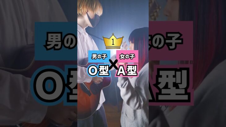 【血液型相性ランキング】結果は◯位…。え？結婚？！両片思いの2人が血液型気にしちゃう歌作りました。(なすお☆ まどくん オリジナル) #shorts #original #tiktok