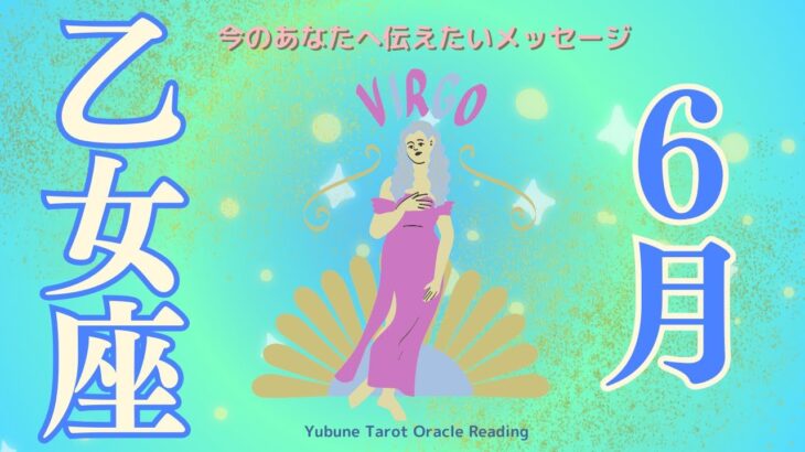 乙女座♍️ 6月 ダントツハッピー🥳✨✨幸せの限界突破ーー❤️‍🔥欲張っていいんだぞ〜！