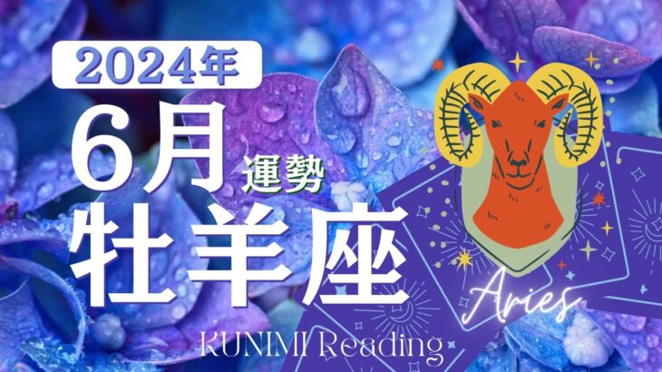 牡羊座♈6月運勢✨永遠の愛を誓う✨ひるむことなくぶつかると仕事運UP🍃現状🍃仕事運🍃恋愛・結婚運🍃ラッキーカラー🍃開運アドバイス🌝月星座おひつじ座さんも🌟タロットルノルマンオラクルカード