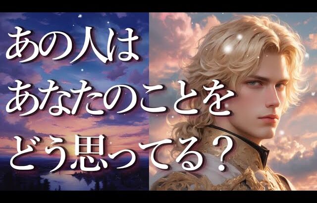 あの人はあなたのことをどう思ってる？😇占い💖恋愛・片思い・復縁・複雑恋愛・好きな人・疎遠・タロット・オラクルカード