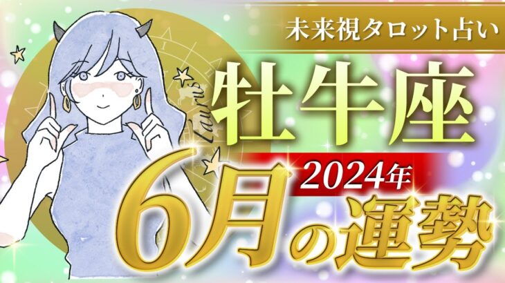 【牡牛座】おうし座🌈2024年6月💖の運勢✨✨✨仕事とお金・恋愛・パートナーシップ［未来視タロット占い］