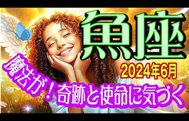 【魚座♋️6月の運勢✨】上旬中旬下旬☀️神回✨貴方が輝く✨大幸運期へ突入！😄❤️恋愛はブレークスルー！そして。。♡❤️✨🌈