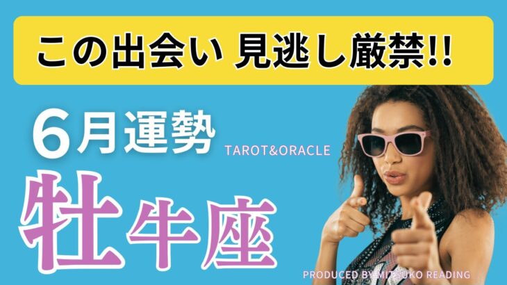 【牡牛座】6月はソウルメイトと出会う❗️直感のままに「選んで」大満足❗️ボーナストークも必聴ですよ♡仕事恋愛人間関係♉️タロット オラクル