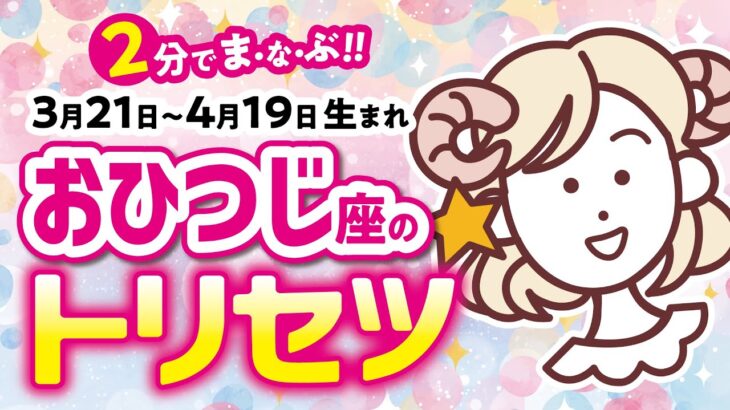 【牡羊座】2分で学ぶ！！おひつじ座の★トリセツ★