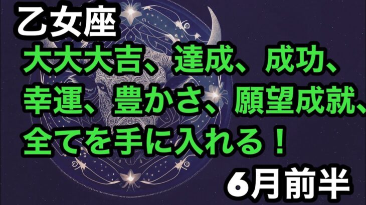 【6月前半の運勢】乙女座　大大大吉、達成、成功、幸運豊かさ、願望成就、全てを手に入れる！超細密✨怖いほど当たるかも知れない😇#タロットリーディング#天秤座