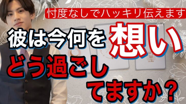 【辛口もありではっきりお伝えします】今、彼はどう思ってますか？【波動が上がる恋愛タロット占い】彼の魅力、特徴、現状から今の本音と二人の今後まで徹底解明。男心アドバイスさせて頂きます