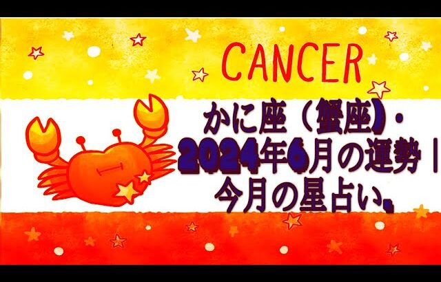 かに座（蟹座)・2024年6月の運勢｜今月の星占い.