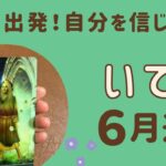 【射手座】2024年6月運勢♐️冒険へ出発❗️自分を信じて自由に進んで行く✨豊かさを引き寄せる💫