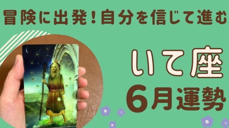 【射手座】2024年6月運勢♐️冒険へ出発❗️自分を信じて自由に進んで行く✨豊かさを引き寄せる💫