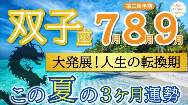 【神回】金運すごすぎ💸勝利を手にする❗️新しい世界へ旅立つ時👏双子座♊️第三四半期リーディング🐉仕事運,人間関係運,恋愛運,金運,財運,家庭運,事業運,全体運［タロット/オラクル/ルノルマン/風水］