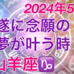 2024年5月　山羊座♑️ 多くの助けを得て遂に念願の夢を叶える時