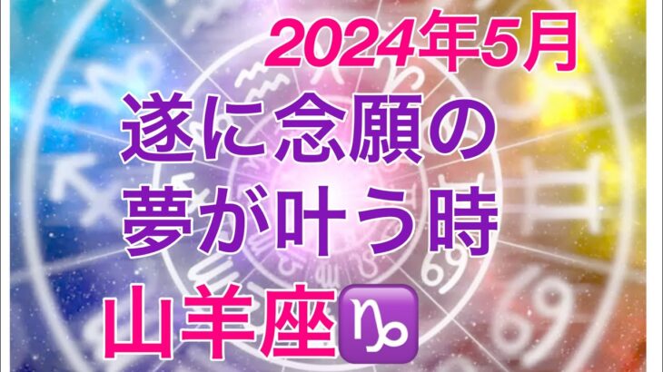 2024年5月　山羊座♑️ 多くの助けを得て遂に念願の夢を叶える時