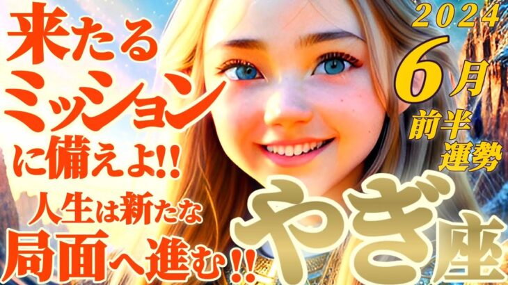 【山羊座♑6月前半運勢】自分を信じて！来たるテストに備えてください！！人生は新たな局面へステップアップするとき　✡️キャラ別鑑定♡ランキング付き✡️