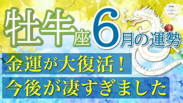 牡牛座６月🐸【大勝利💥】大きな変化が訪れ新世界へ移行❗️格上の存在になります👏✨仕事運,人間関係運,恋愛運,金運,財運,家庭運,事業運,全体運［タロット/オラクル/風水］