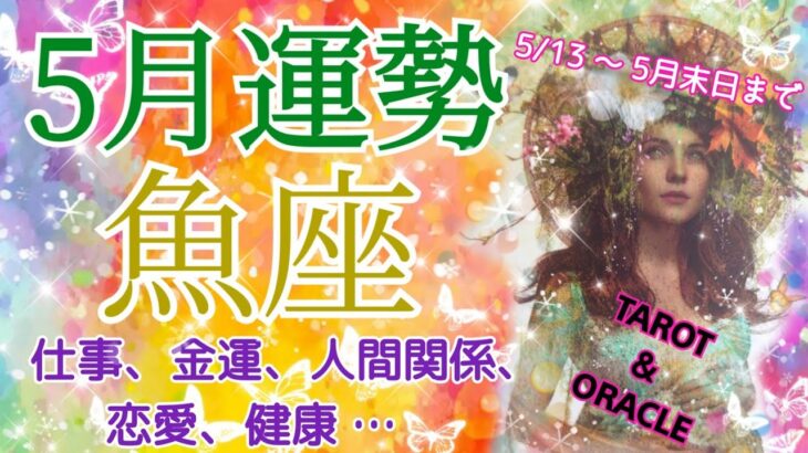 魚座さん♓5月後半運勢🌈お仕事＆金運良好です💖🥰🌈お仕事♪金運♪健康♪人間関係♪恋愛♪深読みします👀✨🔮タロット＆オラクル🔮✨