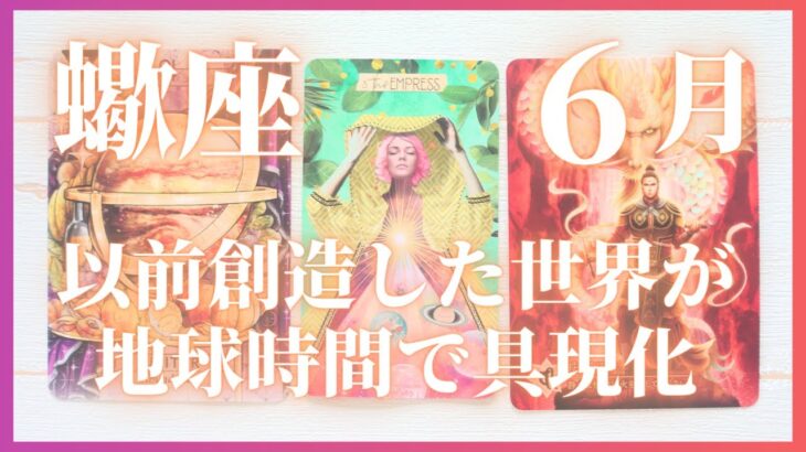 蠍座 6月 「以前創造した世界が地球時間で具現化」 星座別リーディング タロットカード オラクルカード 月間 夏休みの計画