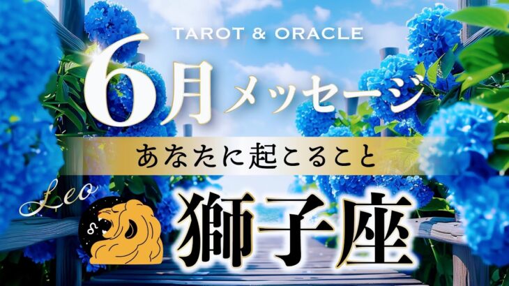 【獅子座♌️6月運勢】笑いと喜びを最優先に🌈自由自在に欲しい現実を引き寄せよう🌈タロット＆オラクル＆ルノルマン／星読み×カードリーディング