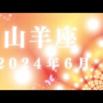 山羊座♑2024年6月【解放✨】もう大丈夫！あなたを縛るものから自由になり溢れる喜び✨🌈