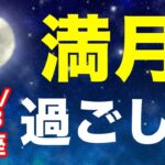 天からのパワーで問題解決を祈る時！2024/5/23 いて座満月はどんな日？&オススメの過ごし方を解説！【射手座】