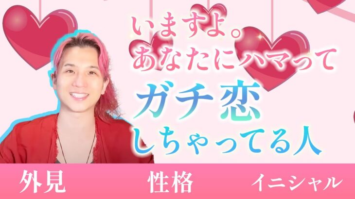 今あなたに恋している人がいます。得意、イニシャル、出会い❤️あなたの好きなところ【男心タロット、細密リーディング、個人鑑定級に当たる占い】