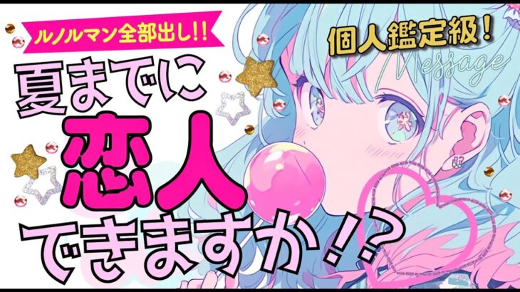 【もうすぐです‼️】夏までに恋人彼氏彼女はできる？💖3ヶ月後の近未来どうなってる？💖時期いつ特徴きっかけ｜次に付き合う人💖出会い💖片思い💖復縁💖複雑💖好きな人｜当たる⁉️恋愛タロット占い・ルノルマン