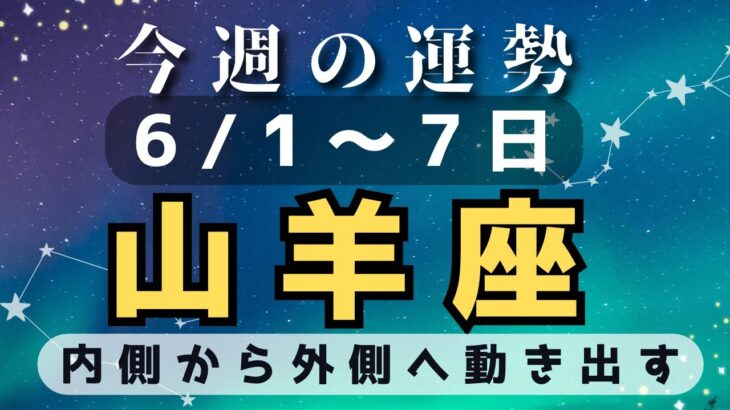 山羊座♑️今週占い🔮6/1〜7日まで（使命的な事が動き出す⭐️）