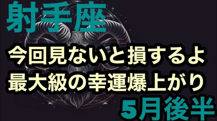 【5月後半の運勢】射手座今回は見ないと損するよ！　最大級の幸運が爆上がり　超細密✨怖いほど当たるかも知れない😇#星座別#タロットリーディング#射手座