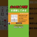 【四柱推命】夫の死亡時期を類推してみる #shorts #昭晴占い鑑定所 #恋愛