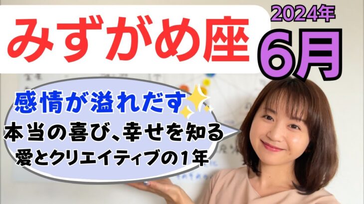 【みずがめ座】感性が育つ&溢れる✨本当の幸せに気付く✨愛とクリエイティブの1年／占星術でみる6月の運勢と意識してほしいこと