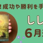 【獅子座】2024年6月運勢♌️成功や勝利を手にする‼️達成感を味わう❗️気持ちが満たされる✨✨