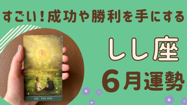 【獅子座】2024年6月運勢♌️成功や勝利を手にする‼️達成感を味わう❗️気持ちが満たされる✨✨