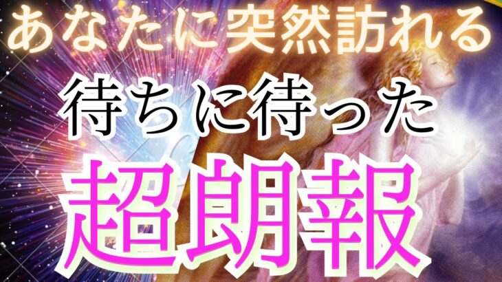 【確定案件出ました！報われます🥹💗✨】恋愛も全体も💗朗報からの展開まで、楽しみにしていてください✨ 〔ツインレイ🔯霊感霊視チャネリング🔮サイキックリーディング〕