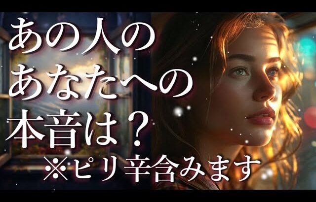 ⚠️※ピリ辛あり⚠️あの人のあなたへの本音⚡占い💖恋愛・片思い・復縁・複雑恋愛・好きな人・疎遠・タロット・オラクルカード