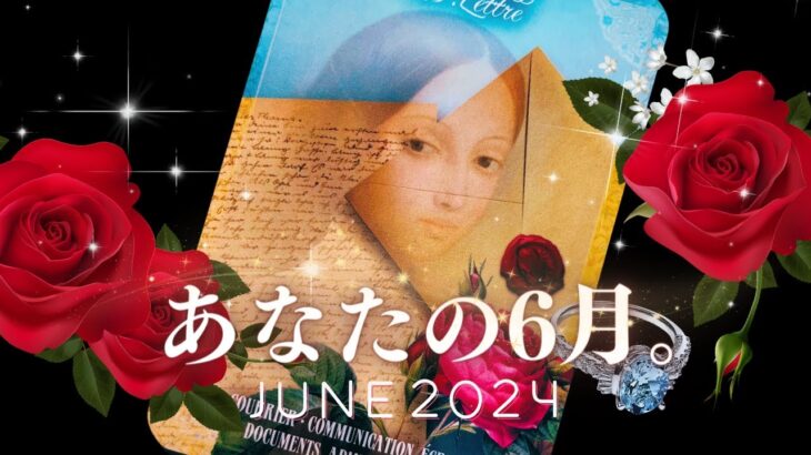 ➳❤︎ 6月のタロット占い :: あなたに起こること、全部チェック。〜仕事・恋愛・家族・友人・SNS・趣味 ・ラッキーカラー + ナンバー 他 #june #2024  (2024/5/31）