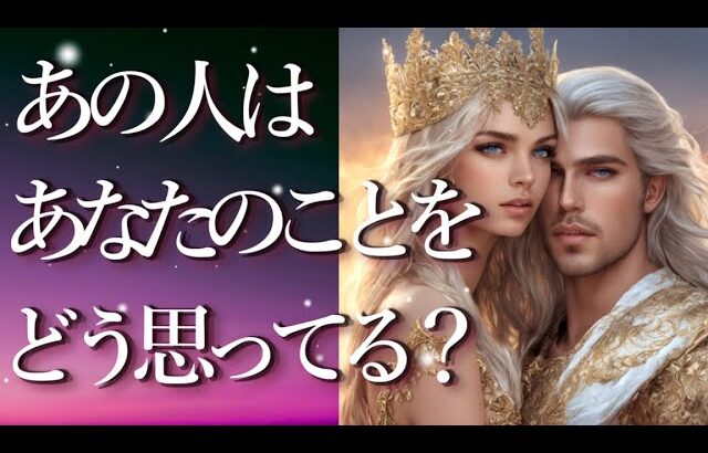 あの人はあなたのことをどう思ってる？🥺占い💖恋愛・片思い・復縁・複雑恋愛・好きな人・疎遠・タロット・オラクルカード