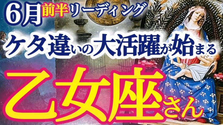 乙女座 6月前半 【大吉報！ご褒美やチャンス、特大オファーがやって来る】停滞感は大ブレイクの前触れ　おとめ座 　2024年６月運勢　タロットリーディング