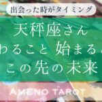 ［天秤座］終わること🍀始まること🍀この先の未来🍀【メンバー先行配信後、一般公開になります】